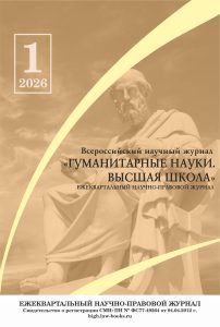 Подробнее о статье Гуманитарные науки. Высшая школа № 1 2026