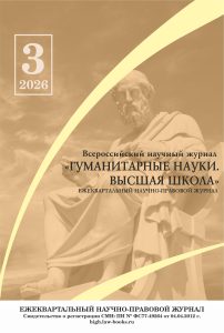 Читать далее о этой статье Гуманитарные науки. Высшая школа № 3 2026
